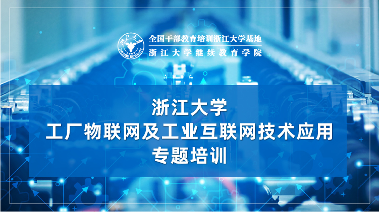 工厂物联网及工业互联网技术应用专题培训班